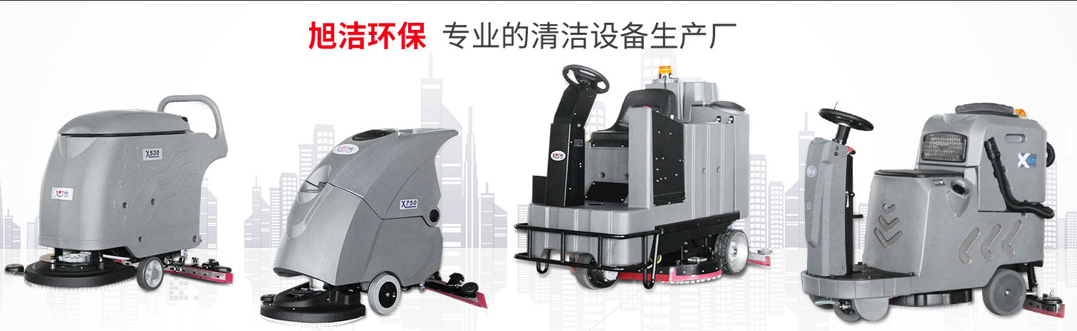 江西大型清潔設備多功能洗地機和電動<a href=http://www.smap.org.cn target=_blank class=infotextkey>掃地車生產(chǎn)廠</a>南昌旭潔環(huán)保科技發(fā)展有限公司