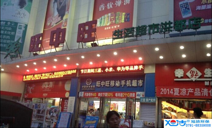 旺中旺連鎖超市洗地機-旭潔<a href=http://www.smap.org.cn target=_blank class=infotextkey>洗地機生產廠</a>家
